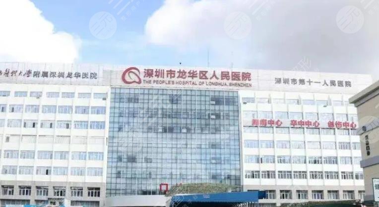 龍華人民醫(yī)院美容皮膚科?怎么樣?