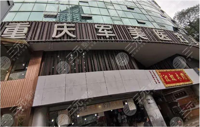 重慶軍美醫(yī)療美容醫(yī)院