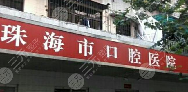 珠海市口腔醫(yī)院