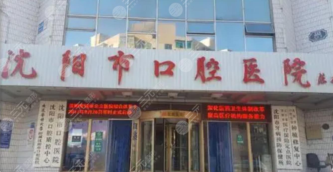 沈陽(yáng)市口腔醫(yī)院