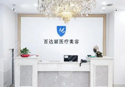 北京百達(dá)麗醫(yī)療美容門診部口碑怎么樣?