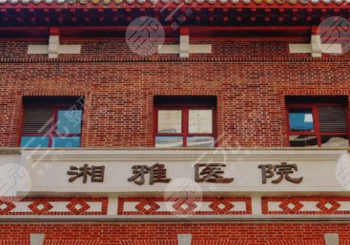 湘雅醫(yī)院整形美容科怎么樣?