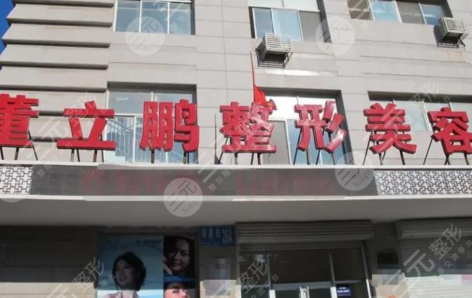 董立鵬星范整形美容門診部