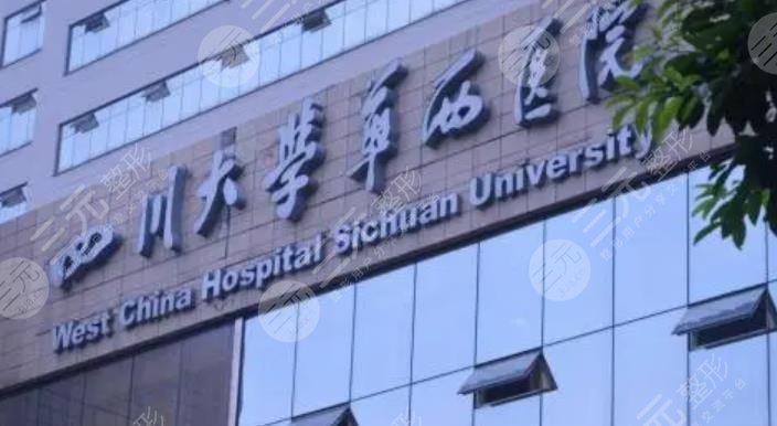四川大學(xué)華西醫(yī)院