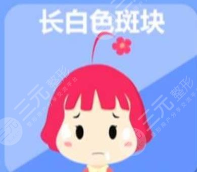 皮膚出現(xiàn)白塊