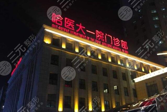 哈爾濱醫(yī)大一院