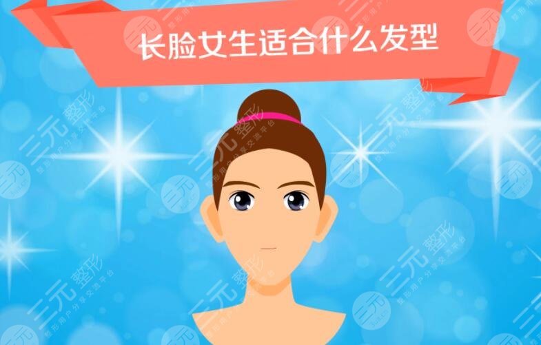 　　長(zhǎng)形臉適合的發(fā)型圖片詳解!如果說(shuō)哪個(gè)臉型是的話，那么一定是鵝蛋臉，這種臉型輪廓線條比較柔緩，而且也比較符合東方人的審美。對(duì)于很多種發(fā)型都能駕馭。不論是長(zhǎng)發(fā)還是短發(fā)。但是對(duì)于那些非鵝蛋的臉型應(yīng)該如何設(shè)計(jì)發(fā)型呢?例如長(zhǎng)形的臉就比較難設(shè)計(jì)發(fā)型。因?yàn)檫@種臉不符合大家傳統(tǒng)中的三庭五眼的審美標(biāo)準(zhǔn)。需要通過(guò)發(fā)型的設(shè)計(jì)來(lái)對(duì)臉型加以均衡。下面小編就給大家介紹幾個(gè)適合長(zhǎng)型臉的發(fā)型吧。  　　1、長(zhǎng)形臉適合的發(fā)型圖片詳解  　　長(zhǎng)形臉又被稱作長(zhǎng)臉。一般來(lái)講這種臉型比較瘦長(zhǎng)，而且額頭和下頜骨部位寬度相同。一般臉頰比較窄。臉的寬度小于臉長(zhǎng)的2/3。發(fā)型設(shè)計(jì)主要是依托臉型的變化而調(diào)整的瑕疵予以遮擋，對(duì)臉部的優(yōu)勢(shì)予以展示。那么對(duì)于長(zhǎng)型臉來(lái)講，它的弊端就是兩頰過(guò)窄，臉型偏長(zhǎng)。所以需要通過(guò)發(fā)型把臉部的線條充盈起來(lái)，擴(kuò)大臉的寬度。同時(shí)通過(guò)劉海的設(shè)計(jì)使臉變得更加短。  　　可以用空氣劉海、法式劉海、日式劉海等遮蓋前額縮短臉部的長(zhǎng)度。頭發(fā)以蓬松為主，尤其是面頰兩側(cè)的頭發(fā)，應(yīng)該打造出內(nèi)曲線。這樣可以產(chǎn)生向外擴(kuò)充的視覺(jué)，使臉部變得充盈。例如梨花燙卷發(fā)。長(zhǎng)劉?？梢哉谧☆~頭同時(shí)加入波浪的卷發(fā)，這些卷發(fā)貼合臉型的弧度幫助兩頰顯得精致。  　　沙宣短發(fā)。這種短發(fā)很干練，而且又不失甜美。通過(guò)前劉海的設(shè)計(jì)感，使臉部的線條清晰而且富有層次。由于短發(fā)本身有很好的蓬松度，尤其是雙耳部位的頭發(fā)，會(huì)自然向上拉起，可以減輕頭發(fā)的垂重感。使頭發(fā)顯得很輕盈，從而修飾臉型。  　　2、發(fā)型的保持  　　頭發(fā)的形狀做好以后是不固定的，隨著不同的人打理方法不同，日常梳出來(lái)的發(fā)型也是有所差別的。所以在平日里要注重發(fā)型的保持。正確的護(hù)理方法很必要。首先是正確的洗護(hù)。頭發(fā)要每周清洗1~2次，如果是短發(fā)則需要增加清洗的次數(shù)。頭發(fā)清洗之后要做頭發(fā)和頭皮的護(hù)理。尤其是冬季和秋季，容易出現(xiàn)頭發(fā)干燥的情況。  　　有一些朋友在洗頭發(fā)之后不吹干就匆匆入睡，不僅影響健康，而且還會(huì)使頭發(fā)變得雜亂不堪，難以打理。清洗之后要使用吹風(fēng)機(jī)，從下至上輕輕吹干。吹頭發(fā)的過(guò)程也很重要，這是打造頭發(fā)蓬松度的主要流程。吹頭發(fā)的時(shí)候要逆勢(shì)而吹，這樣可以使頭發(fā)向上捧起。  　　可以選用頭發(fā)造型的固定產(chǎn)品，例如發(fā)膠，摩絲，啫喱等。這些造型產(chǎn)品可以增加頭發(fā)的硬度，幫助頭發(fā)固定形狀。如果頭發(fā)被吹亂，可以用水將頭發(fā)打濕做整理。隨身攜帶梳子整理發(fā)型是很有必要的。  　　3、頭發(fā)的護(hù)理  　　發(fā)型好看的基礎(chǔ)是有一頭烏黑亮麗柔順的頭發(fā)。所以好的頭發(fā)是打造一切好看造型的基礎(chǔ)條件。大家要想獲得好看的發(fā)型，那么就要注重日常的護(hù)理工作。除了上述做好清洗和頭皮護(hù)理，還要注重營(yíng)養(yǎng)成分的攝取。頭發(fā)也是由蛋白質(zhì)所生長(zhǎng)而成的。  　　日常飲食當(dāng)中應(yīng)該多吃核桃，黑豆，芝麻、紅棗等這些富含氨基酸的食物，可以為頭發(fā)生長(zhǎng)帶來(lái)大量的營(yíng)養(yǎng)。燙發(fā)染發(fā)都會(huì)對(duì)頭發(fā)和頭皮產(chǎn)生刺激，尤其是皮膚敏感人群不建議經(jīng)常的燙發(fā)染發(fā)，如果需要染發(fā)建議使用天然成分的植物染色因子?？梢越档皖^皮的刺激程度。