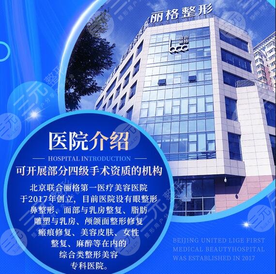 北京聯(lián)合麗格第一醫(yī)療美容醫(yī)院