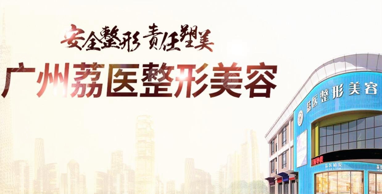 廣州荔醫(yī)植發(fā)怎么樣?