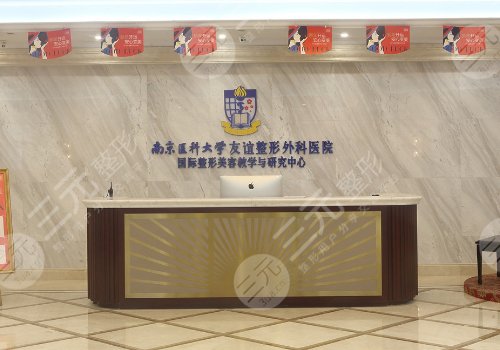 南京醫(yī)科大學(xué)友誼整形醫(yī)院怎么樣?