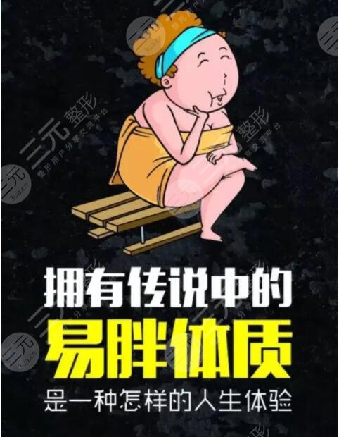 易胖體質(zhì)減肥方法七天瘦十斤到底真的假的？適合你的減肥秘訣在這里~