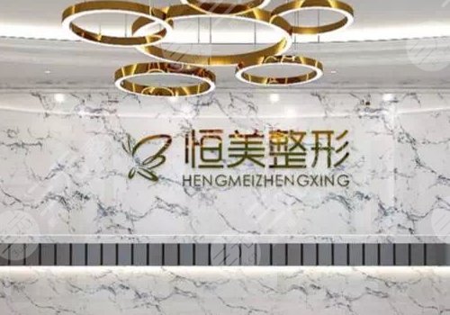 合肥恒美整形美容醫(yī)院怎么樣?