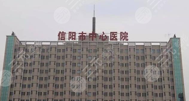 信陽(yáng)中心醫(yī)院