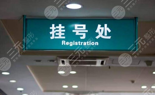 信陽(yáng)中心醫(yī)院美容科的預(yù)約方式