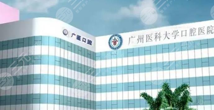 廣州醫(yī)科大學(xué)附屬口腔醫(yī)