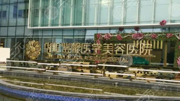 貴陽(yáng)華美紫馨整形美容醫(yī)院