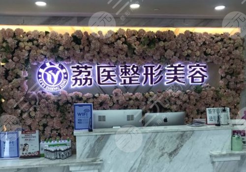 廣州市荔醫(yī)醫(yī)療美容門診部怎么樣?