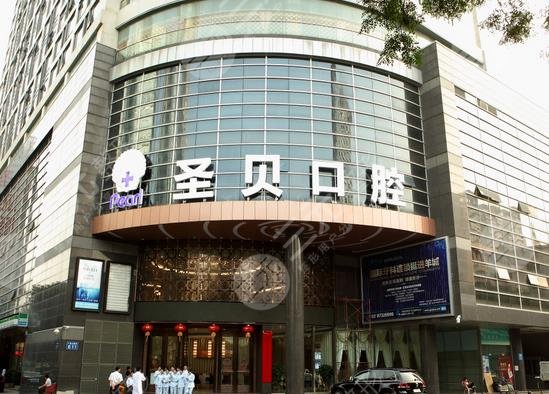 成都圣貝牙科醫(yī)院介紹