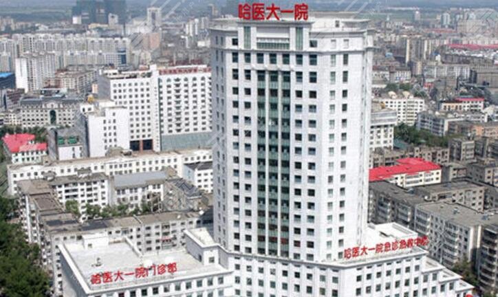 哈爾濱醫(yī)大一院美容