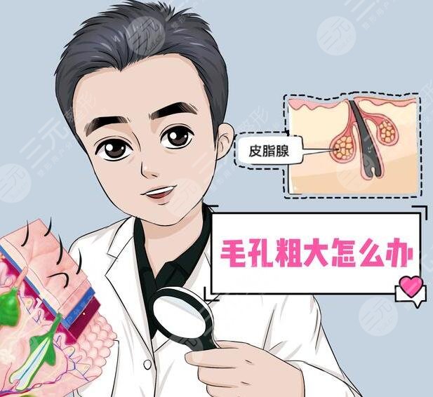 　　男性毛孔粗大怎么辦?這種方式其實是很不錯的，而且能夠讓整個人的皮膚狀態(tài)看上去更加的美觀，能夠更好的改良毛孔粗大的問題，從而讓整個人的肌膚狀態(tài)看上去更加的精美和自然。其實很多的男性毛孔都是比較粗大的，想要更好的改良方式也是較多的，可以根據(jù)自己的皮膚狀態(tài)選擇更加適合的方式進行緩解，也可以去專業(yè)的醫(yī)院進行一定的咨詢，下面我們一起來了解了解男性毛孔粗大怎么辦?  　　一、男性毛孔粗大怎么辦?  　　男生毛孔粗大，可以在專業(yè)醫(yī)生的指導下，使用局部的外用藥物進行改良，同時也可以采用光子嫩膚的方式進行一定的調節(jié)。還可以使用果酸，煥膚等方式進行一定的緩解，這幾種操作方式都并不是特別的繁瑣和復雜，能夠讓整個人的皮膚狀態(tài)看上去更加的美觀。  　　1、局部使用藥物。其實局部的使用藥物能夠讓整個人的皮膚看上去更加的年輕化和光滑，一般不會出現(xiàn)劇烈的刺痛感和疼痛感，反而能夠讓肌膚狀態(tài)看上去更加的年輕化和自然化，改良了肌膚衰老的感覺。當男生毛孔過于粗大時，可以使用一些維a酸乳膏或者是水楊酸乳膏進行一定的涂抹，能夠讓肌膚看上去更加的年輕化，加速角質的排出，溶解角質，因此能夠更好的改良毛孔粗大等方面的問題，從而讓整個人的皮膚狀態(tài)看上去更加的光滑，也能夠讓個人的氣質得到一定的提升。  　　2、光子嫩膚。當毛孔粗大時，可以在專業(yè)醫(yī)生的指導下，利用光子嫩膚產生的強脈沖光能量，因此能夠讓整個人的皮膚狀態(tài)看上去更加的年輕化，而且在處理的過程中整個人的膠原蛋白能夠得到一定的提升，纖維蛋白源也會增多，一般是不會出現(xiàn)不適癥狀的。做緩解的過程中，能達到皮膚深層組織，玩更好的抑制皮膚表面細菌繁殖，并且也能夠減少油脂分泌，因此通過做該緩解能夠縮小毛孔并且改良毛孔粗大的現(xiàn)象，讓整個人的皮膚看上去更加的光滑，也能夠讓肌膚看上去更加的年輕化，改良衰老的感覺，從而提升個人的氣質。  　　3、果酸換膚。果酸換膚緩解，是利用高濃度的果酸對皮膚進行剝離，通過做該緩解，不僅能夠讓皮膚狀態(tài)看上去更加的年輕化，同時還可以使老化的角質層脫落，能夠促進新的細胞再次生長，因此采用這種方式能夠更好的美白自己的肌膚，同時也能夠讓個人的肌膚狀態(tài)看上去更加的年輕化，從而縮小毛孔。  　　二、男性收縮毛孔的注意事項  　　男生毛孔粗大需要做好面部的護理工作，不要在陽光下進行暴曬，否則可能會出現(xiàn)劇烈的刺痛感和疼痛感，而且在出門的時候也要記得對肌膚進行一定的防曬，可以適當?shù)耐磕ǚ罆袼⑶乙部梢源蛘陉杺慊蛘呤谴┓罆褚?。想要讓自己毛孔粗大的現(xiàn)象得到更好的改良，而且對于臉部的清潔和護理是要更加的注重每天，都可以用溫水洗臉，能夠清除臉部的大部分雜質和雜菌，同時也要注重臉部的補水。