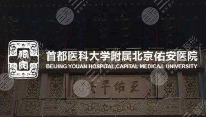 北京佑安醫(yī)院