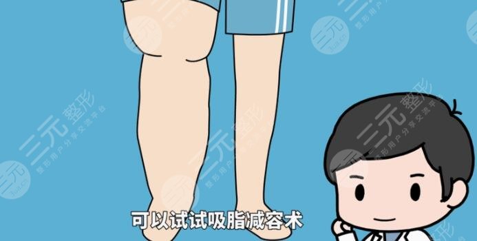 小腿吸脂后需要注意什么？