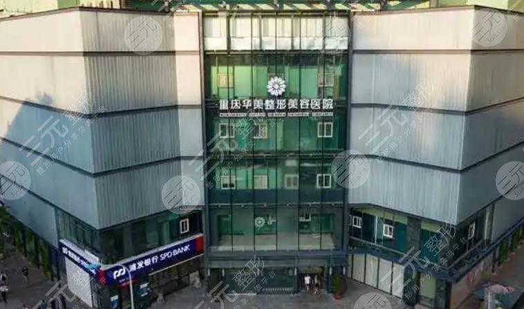 重慶華美整形美容醫(yī)