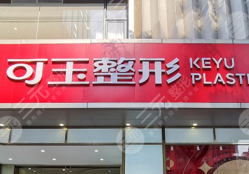 廣州可玉美容正規(guī)嗎?