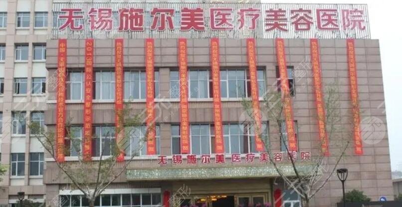 無錫施爾美醫(yī)療美容醫(yī)院