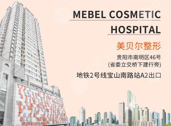 貴陽(yáng)美貝爾醫(yī)療美容醫(yī)院