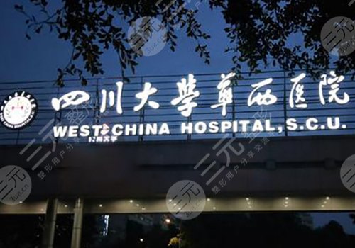 四川大學華西醫(yī)院隆胸哪個醫(yī)生好？