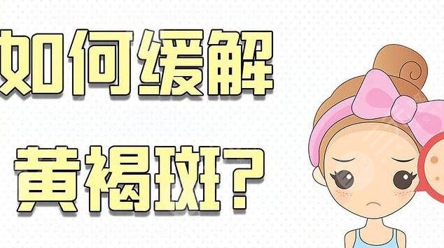 臉上黃褐斑怎么去掉好的方法小妙招g(shù)et，日常生活應(yīng)該怎么保養(yǎng)不長斑？