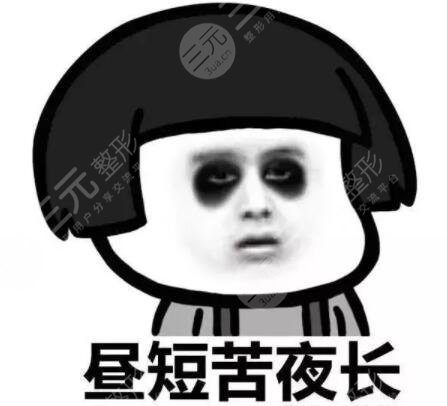 黑眼圈很重怎么去除見(jiàn)效快？徹底告別讓人抓狂的“熊貓眼”，進(jìn)來(lái)學(xué)習(xí)~