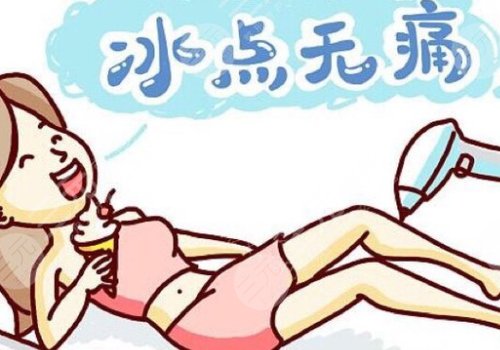 激光脫毛和冰點(diǎn)脫毛哪個(gè)好？