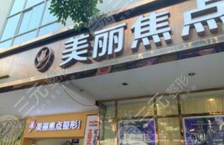 南寧美麗焦點醫(yī)療美容醫(yī)院