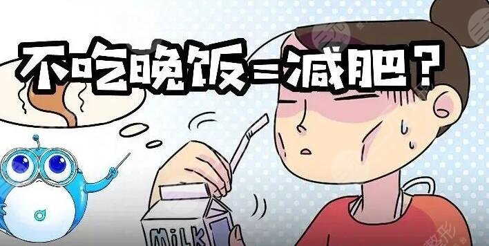 　　不吃晚飯減肥法容易反彈嗎為什么?在如今的社會(huì)中，許多人都追求健康美體，而減肥成為了普遍的目標(biāo)之一。不吃晚飯減肥法因其看似簡單、快速的效果，成為了許多人選擇的減肥方式之一。但是，不吃晚飯減肥法是否容易反彈卻成為了許多人關(guān)注的問題。事實(shí)上，不吃晚飯減肥法容易反彈的情況并不少見。如果不科學(xué)合理地進(jìn)行減肥，反彈的可能性就會(huì)大大增加。在本文中，我們將從科學(xué)的角度探討不吃晚飯減肥法是否容易反彈，以及如何正確進(jìn)行減肥，避免反彈。  　　一、不吃晚飯減肥法容易反彈嗎為什么?  　　不吃晚飯減肥法的本質(zhì)是減少攝入熱量，達(dá)到減肥的效果。但是，它并不是一種科學(xué)的減肥方法。事實(shí)上，身體需要營養(yǎng)來維持正常的生理活動(dòng)。如果長期不進(jìn)食，身體會(huì)進(jìn)入節(jié)食狀態(tài)，導(dǎo)致新陳代謝減緩，身體消耗的能量也會(huì)降低。這反而會(huì)導(dǎo)致減肥效果的逆轉(zhuǎn)，使得身體更容易存儲脂肪。因此，不吃晚飯減肥法并不可靠，也容易導(dǎo)致健康問題。  　　二、不吃晚飯減肥法是否存在反彈的風(fēng)險(xiǎn)?  　　1、存在反彈的風(fēng)險(xiǎn)  　　減少熱量攝入的同時(shí)，身體也會(huì)降低新陳代謝水平，從而導(dǎo)致身體在恢復(fù)正常飲食后更容易積累脂肪，引發(fā)反彈現(xiàn)象。  　　2、短期效果可能更好  　　不吃晚飯減肥法可以在短時(shí)間內(nèi)看到效果，但長期來看，由于存在反彈的風(fēng)險(xiǎn)，效果可能會(huì)逐漸減弱。  　　三、不吃晚飯減肥注意事項(xiàng)  　　1、合理安排晚餐時(shí)間  　　不吃晚飯并不意味著完全放棄進(jìn)食，而是要適當(dāng)調(diào)整進(jìn)食時(shí)間。好在下午5點(diǎn)到6點(diǎn)之間進(jìn)餐，這樣可以身體有足夠的時(shí)間進(jìn)行消化吸收。  　　2、控制飲食量  　　即使不吃晚飯，也不能在白天的其他時(shí)間里大量進(jìn)食。應(yīng)該控制飲食量，減少高熱量、高脂肪、高糖分的食物攝入，多吃蔬果、粗糧等健康食品。  　　3、避免過度饑餓  　　過度饑餓可能導(dǎo)致頭暈、乏力、胃痛等不適癥狀，甚至?xí)l(fā)暴飲暴食的現(xiàn)象。為了避免這種情況的發(fā)生，可以選擇吃些低熱量的健康零食，如水果、堅(jiān)果等，緩解饑餓感。  　　四、晚餐要適量，健康更重要  　　雖然不吃晚飯并不是一個(gè)可靠的減肥方法，但是晚餐的控制是重要的。晚上進(jìn)食過多會(huì)導(dǎo)致熱量攝入過剩，增加體重的風(fēng)險(xiǎn)。因此，在晚餐時(shí)，我們應(yīng)該選擇低脂肪、高纖維、易消化的食物，適量控制食量。同時(shí)，也應(yīng)該避免過度進(jìn)食垃圾食品、高熱量食品等不健康的食物，對身體造成傷害。  　　不吃晚飯減肥法是一種常見的減肥方式，但并不是一個(gè)科學(xué)的減肥方法。在選擇減肥方法時(shí)，應(yīng)該綜合考慮身體狀況、飲食習(xí)慣、運(yùn)動(dòng)情況等多個(gè)因素。如果選擇不吃晚飯減肥法，請注意保持適量運(yùn)動(dòng)、控制飲食量，避免過度饑餓和暴飲暴食的情況。同時(shí)，不應(yīng)將其作為長期的減肥計(jì)劃，而應(yīng)該在醫(yī)生或營養(yǎng)師的指導(dǎo)下進(jìn)行。