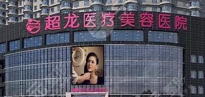 超龍醫(yī)療美容醫(yī)院怎么樣?