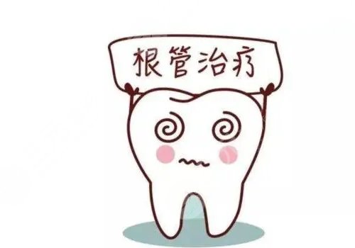 根管緩解一顆全部費(fèi)用