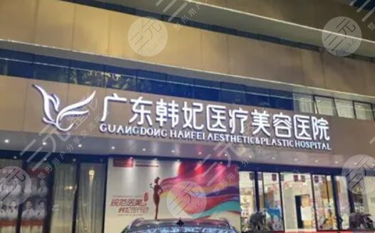 廣州韓妃醫(yī)療美容醫(yī)院