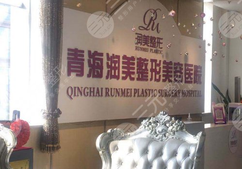 青海潤(rùn)美整形美容醫(yī)院是正規(guī)的嗎