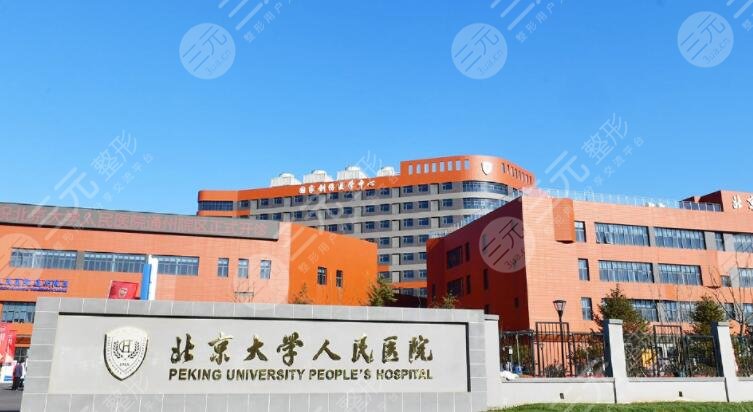北大人民醫(yī)院