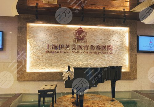 上海伊萊美整形美容醫(yī)院