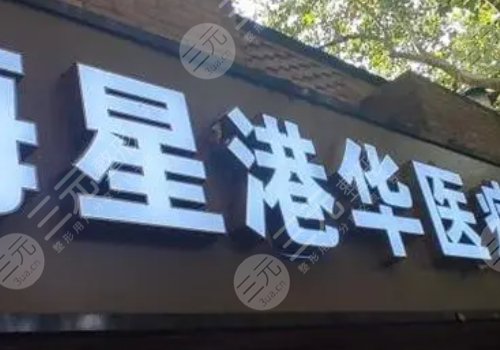 星港華高偉正頜怎么樣?