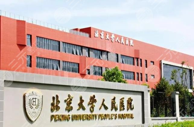 北大人民醫(yī)院
