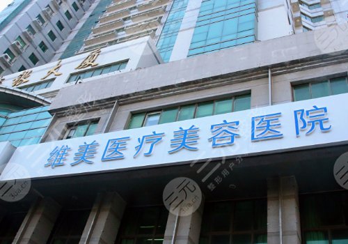 天津河西維美醫(yī)療美容醫(yī)院貴嗎?