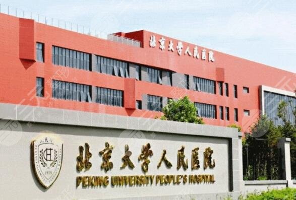 北大人民醫(yī)院
