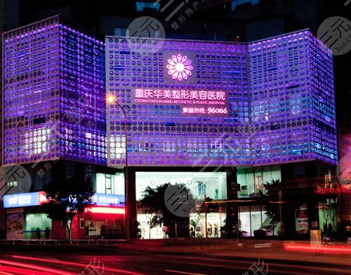 重慶華美整形美容醫(yī)院怎么樣?