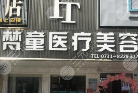 長沙梵童醫(yī)療美容門診部