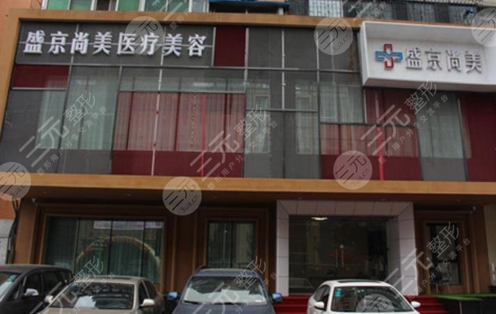 沈陽(yáng)盛京尚美醫(yī)療美