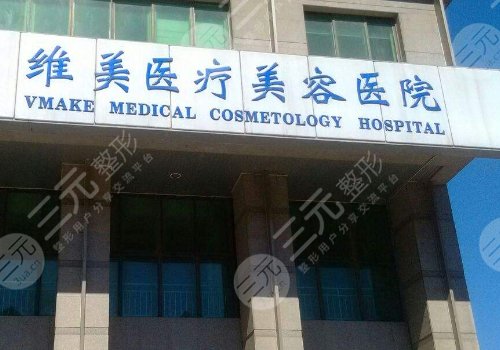 天津河西維美醫(yī)療美容醫(yī)院隆胸怎么樣?